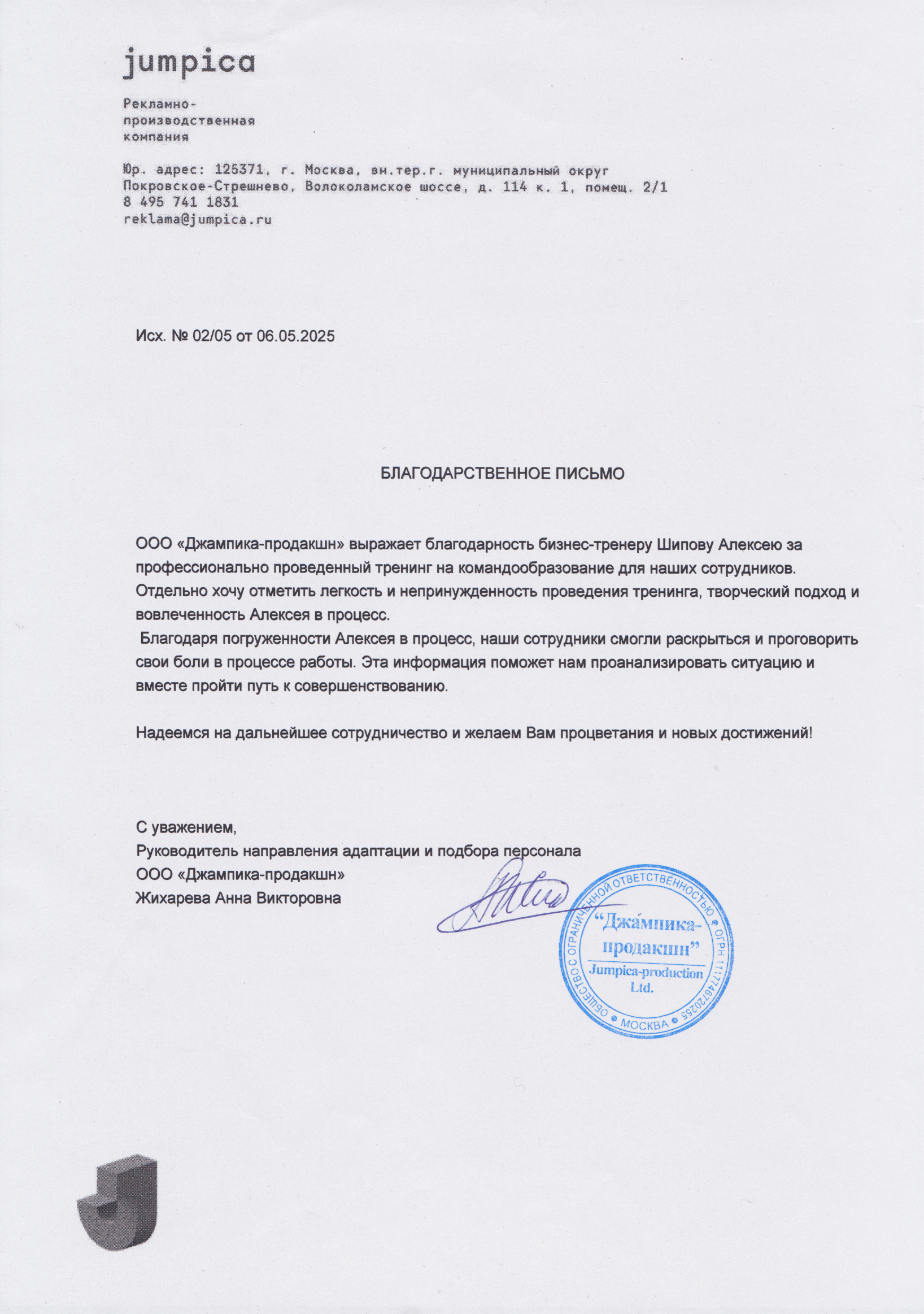 Благодарственное письмо 10